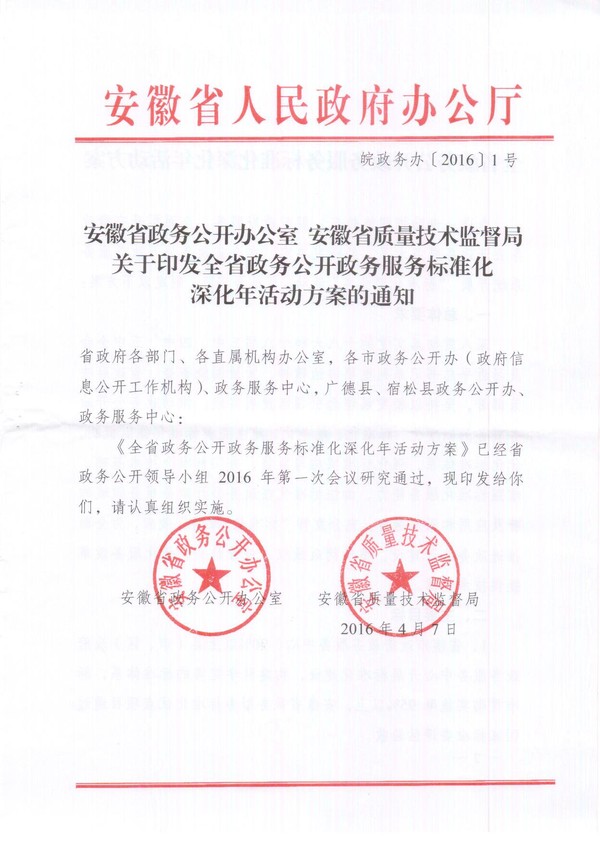 转发关于淮南市人民政府办公室转发安徽省政务公开办公室安徽省质量