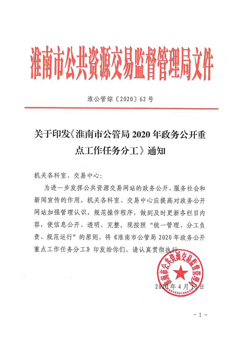 淮南市公管局2020年政务公开重点工作任务分工