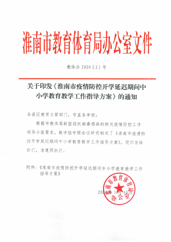 关于印发淮南市疫情防控开学延迟期间中小学教育教学工作指导方案的