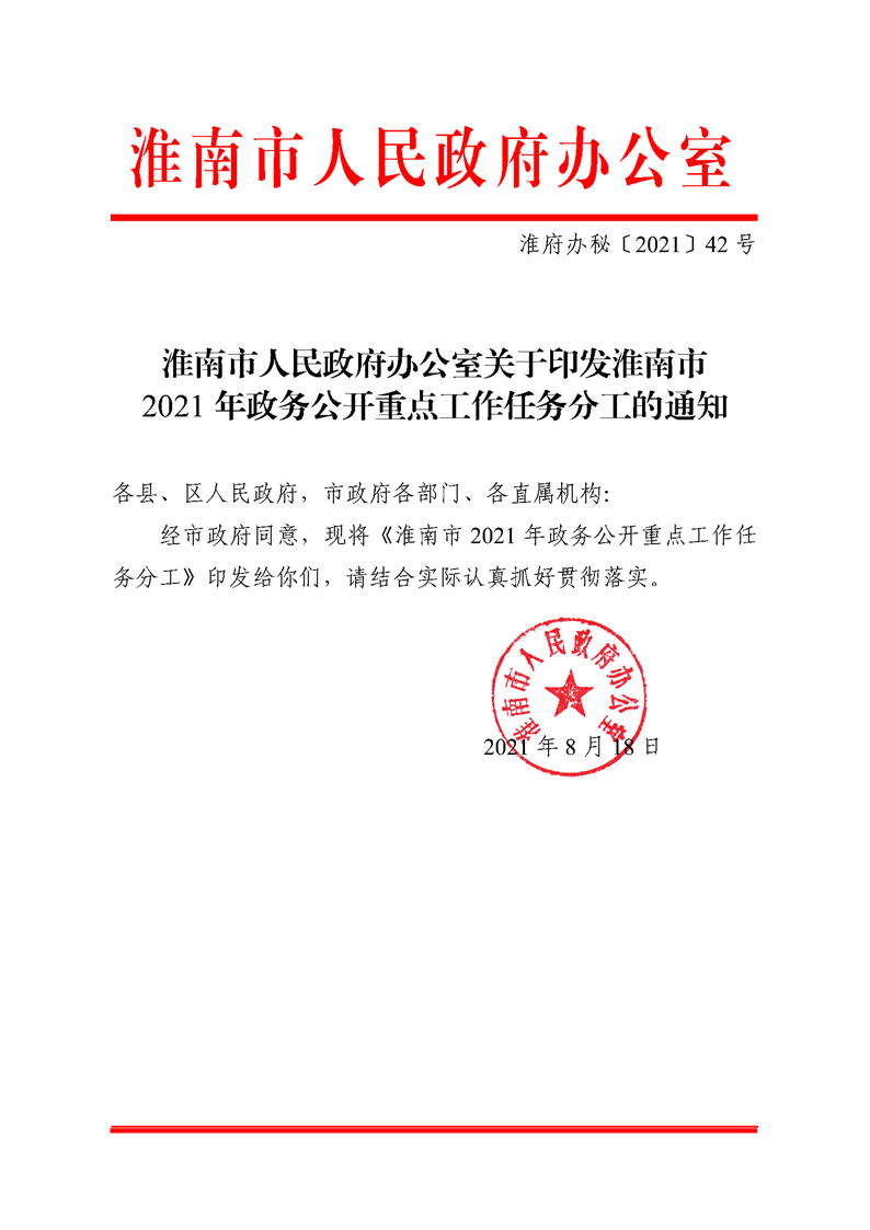 【转发】淮南市人民政府办公室关于印发淮南市2021年政务公开重点工作