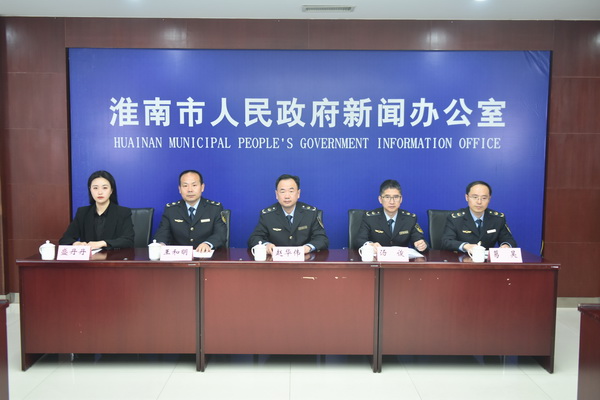 淮南市关于应急管理相关工作新闻发布会召开