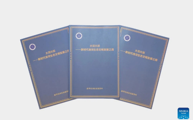Xinhua releases report on Huaihe River's ecological civilization development