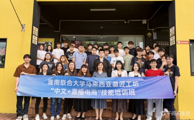 Huainan Union University Conducts Vocational Training in Malaysia