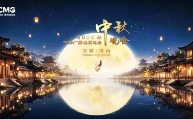 China Media Group to Host Its 2026 Mid-Autumn Gala in Huainan