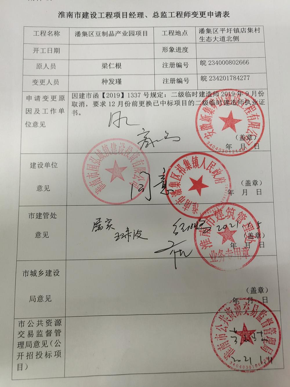 潘集區豆製品產業園項目項目經理變更