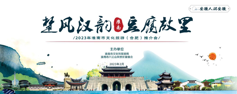 2月22日下午,2023年淮南市文化旅遊(合肥)推介會在高速開元國際大酒店