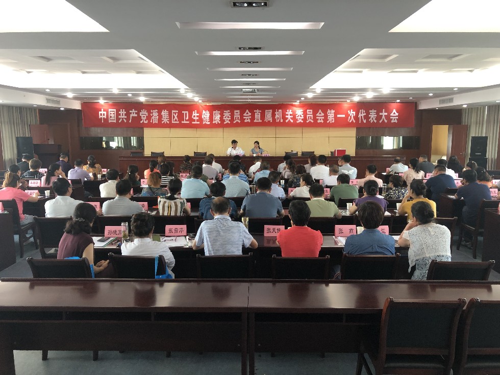 潘集区卫健委召开直属机关委员会第一次代表大会