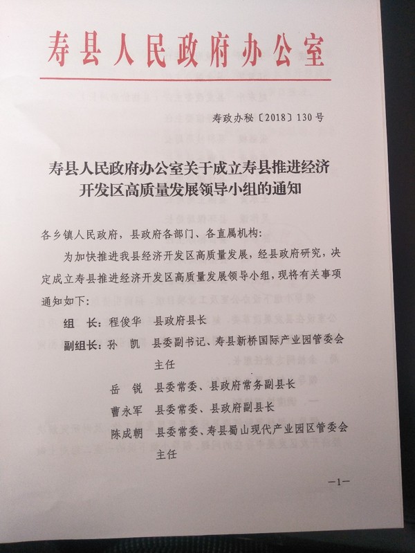 寿县人民政府办公室关于成立寿县推进经济开发区高质量发展领导小组的