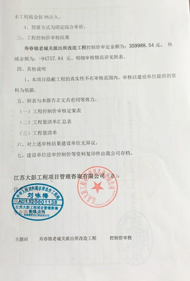 寿春镇老城关派出所改造工程审计报告