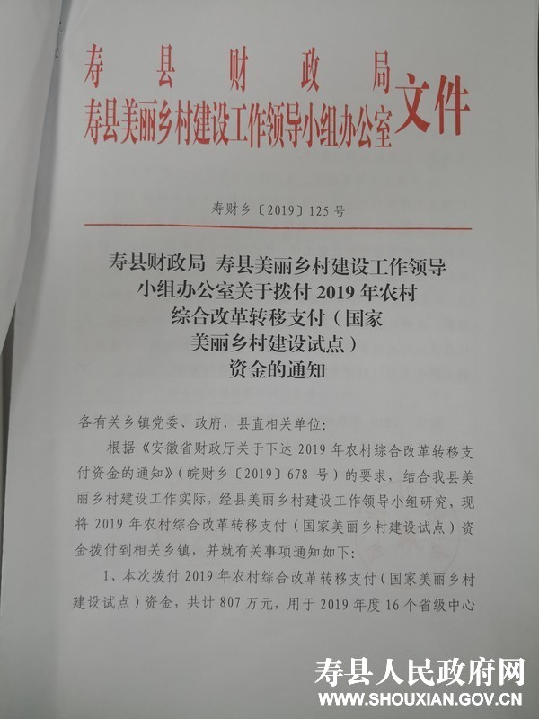 寿县财政局寿县美丽乡村建设工作领导小组办公室关于拨付2019年农村